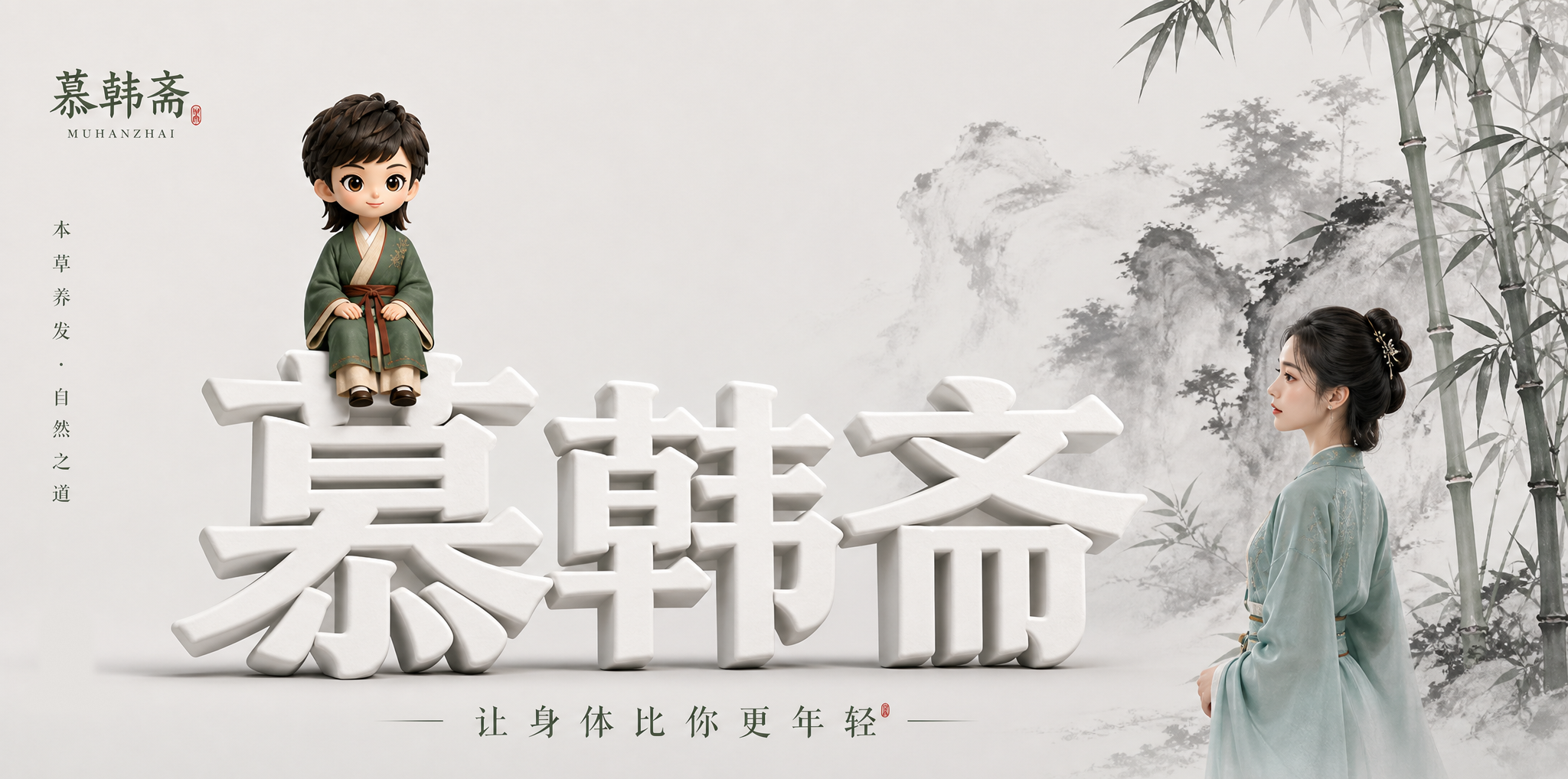 慕韩斋品牌主视觉